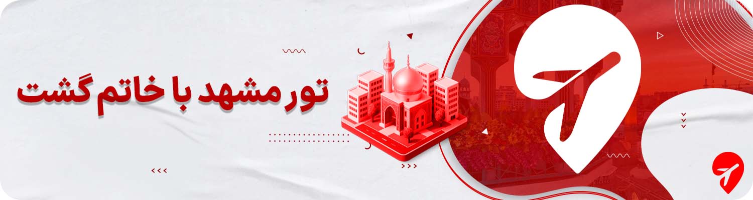 خرید تور مشهد خاتم گشت